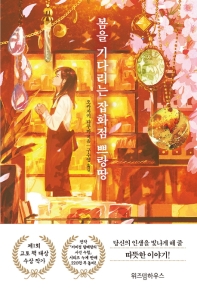 봄을 기다리는 잡화점 쁘랑땅